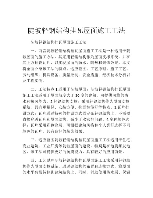 陡坡轻钢结构挂瓦屋面施工工法(2)