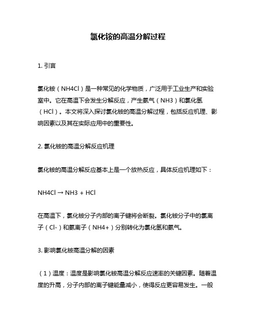 氯化铵的高温分解过程