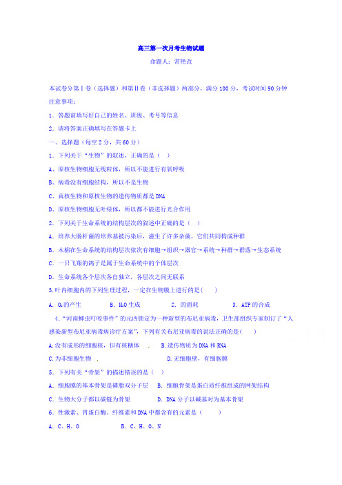 河北省邯郸市大名县第一中学2017届高三上学期第一次月考生物试题 Word版含答案