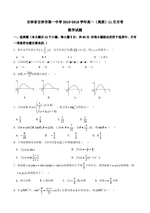 【全国百强校】吉林省吉林市第一中学2015-2016学年高一(奥班)11月月考数学试题(原卷版)