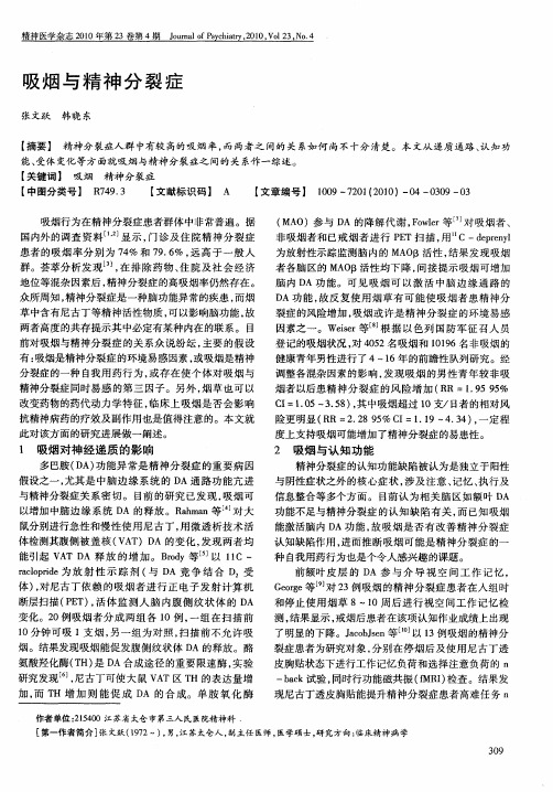 吸烟与精神分裂症