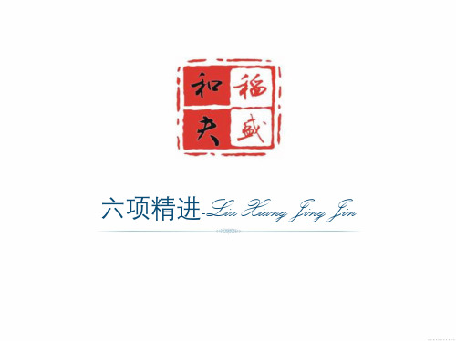 (完整word版)六项精进PDF转