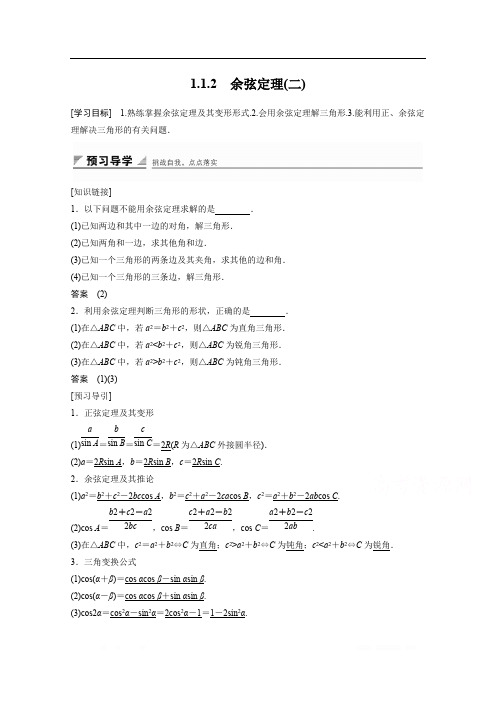 2018版高中数学(人教B版)必修五学案：第一章 1.1.2 余弦定理(二) 
