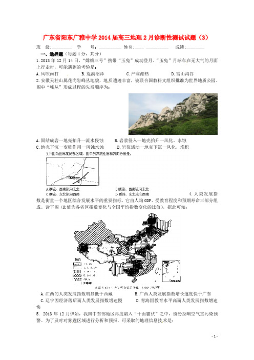 广东省阳东广雅中学2014届高三地理2月诊断性测试试题(3)