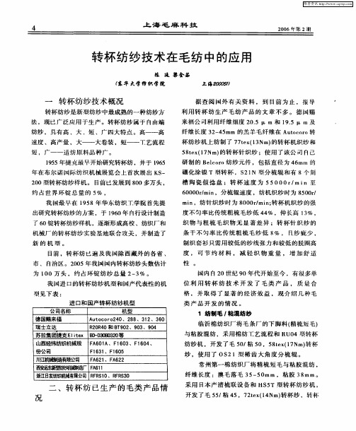 转杯纺纱技术在毛纺中的应用