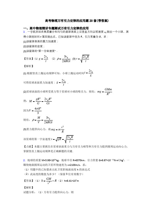 高考物理万有引力定律的应用题20套(带答案)