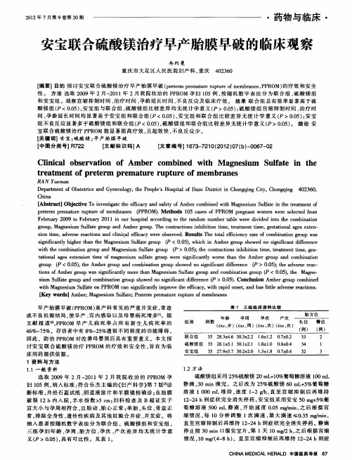 安宝联合硫酸镁治疗早产胎膜早破的临床观察