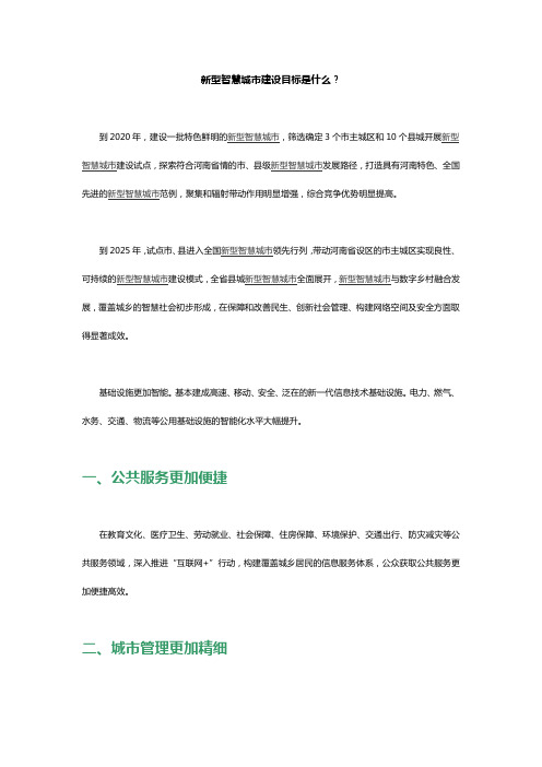 新型智慧城市建设目标是什么？