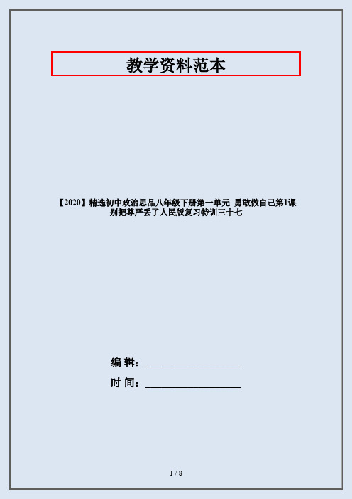 【2020】精选初中政治思品八年级下册第一单元  勇敢做自己第1课   别把尊严丢了人民版复习特训三十七