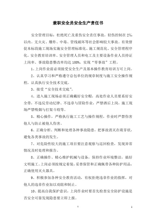 兼职安全员安全生产责任书