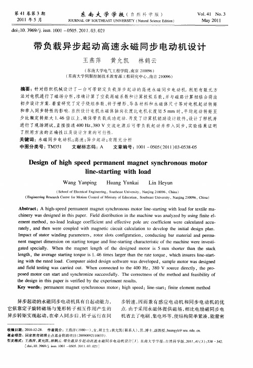 带负载异步起动高速永磁同步电动机设计