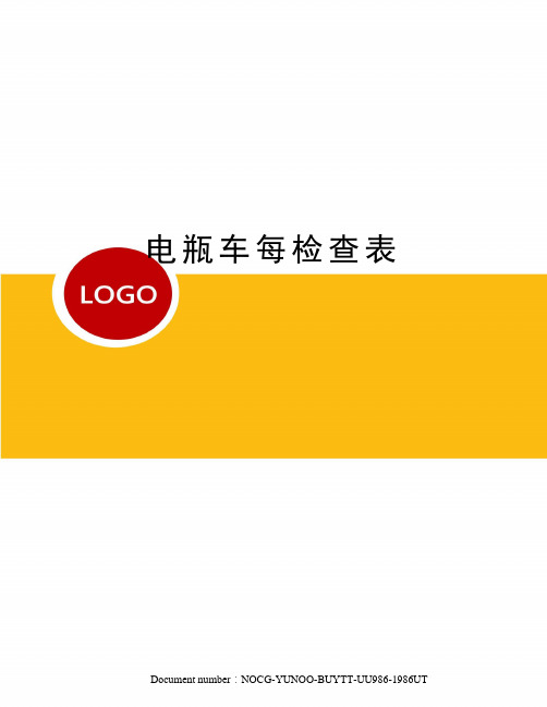 电瓶车每检查表