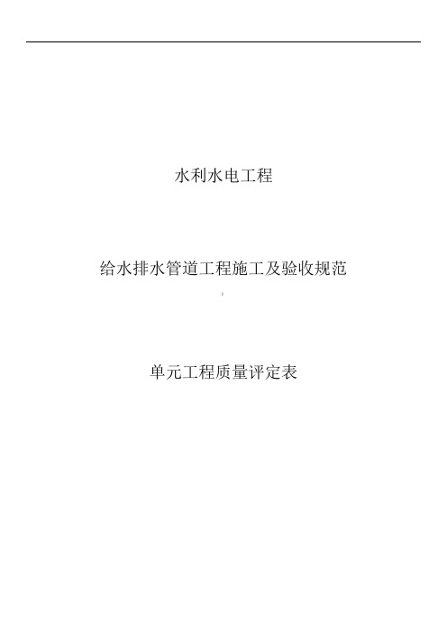 给水排水管道工程施工质量评定表