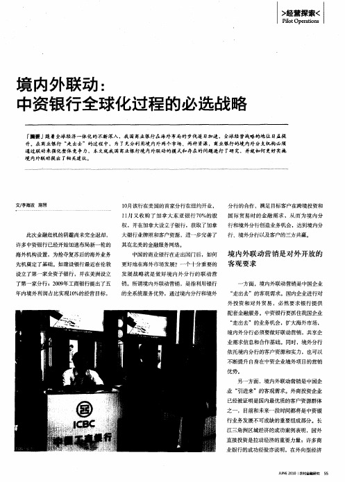 境内外联动：中资银行全球化过程的必选战略