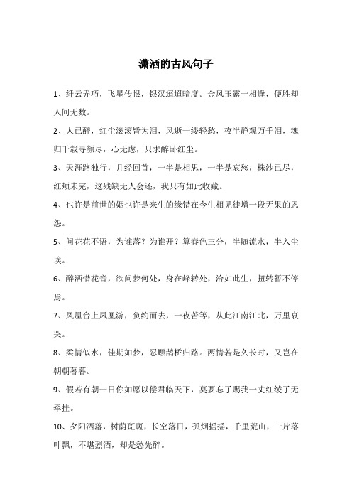 潇洒的古风句子