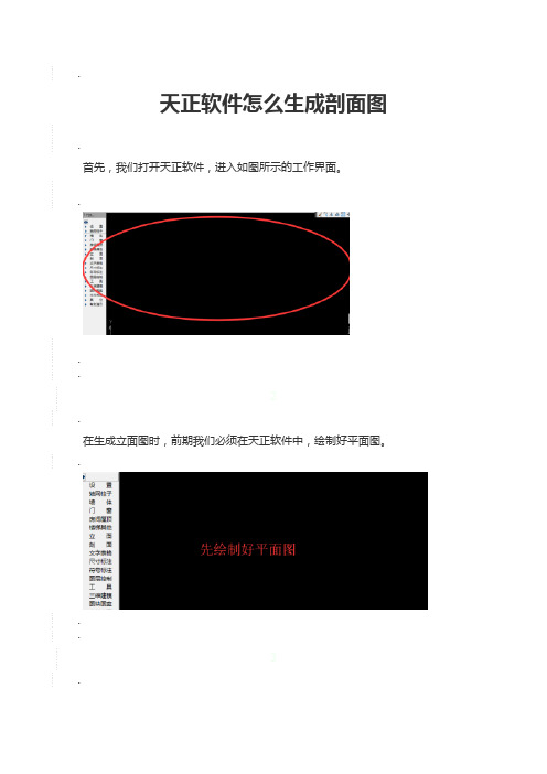 天正软件怎么生成剖面图-天正软件生成剖面图教程