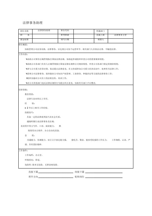 法律事务助理职位说明书
