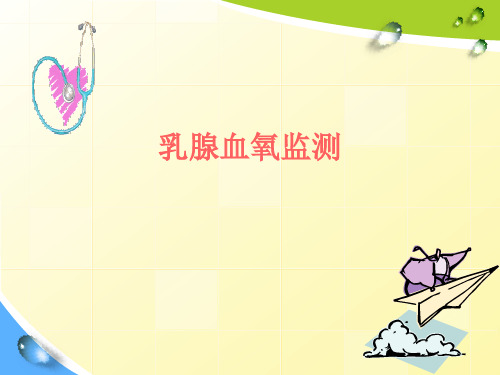 乳腺血氧监测