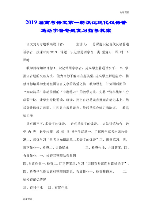 2019届高考语文第一轮识记现代汉语普通话字音专题复习指导教案.doc