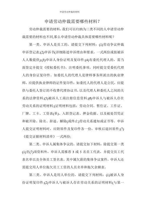 申请劳动仲裁的材料