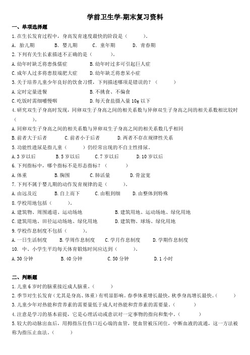 学前卫生学-期末复习资料