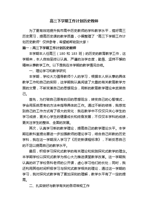 高三下学期工作计划历史教师