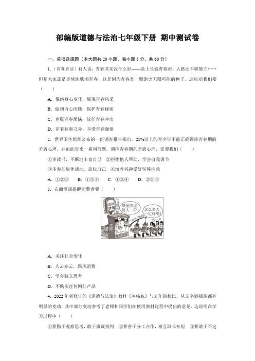部编版道德与法治七年级下册 期中测试卷(含答案)