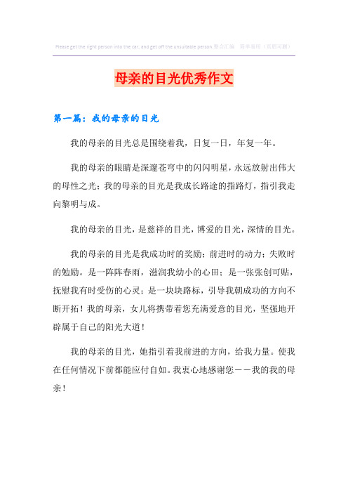 母亲的目光优秀作文