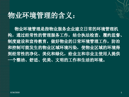 《物业环境管理》PPT课件共81页