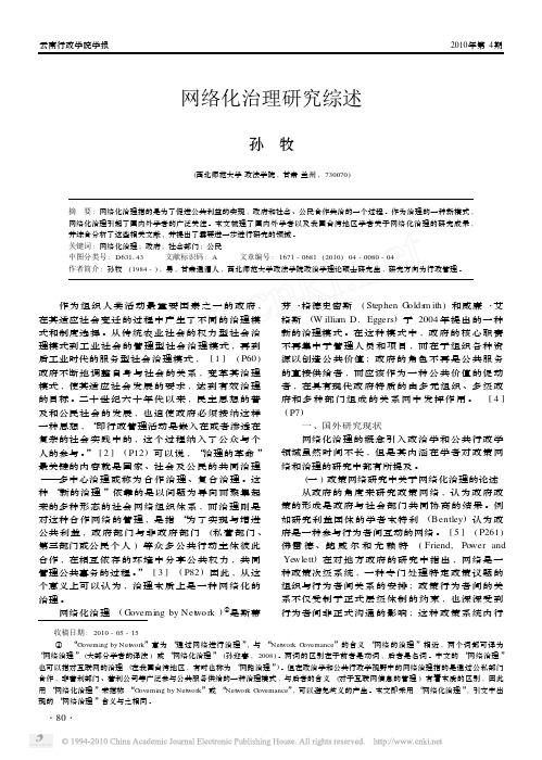 网络化治理研究综述