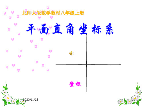 北师大版八年级上册数学《平面直角坐标系》位置与坐标精品PPT教学课件