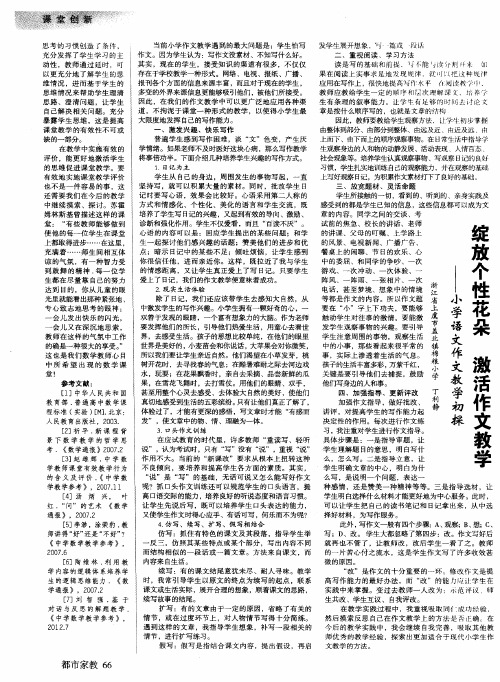 绽放个性花朵激活作文教学 ——小学语文作文教学初探