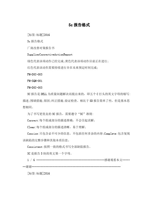 5c报告格式