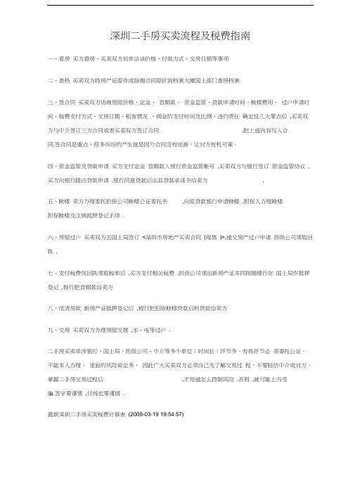 深圳二手房买卖流程及税费指南[1]教学总结