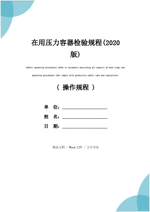 在用压力容器检验规程(2020版)