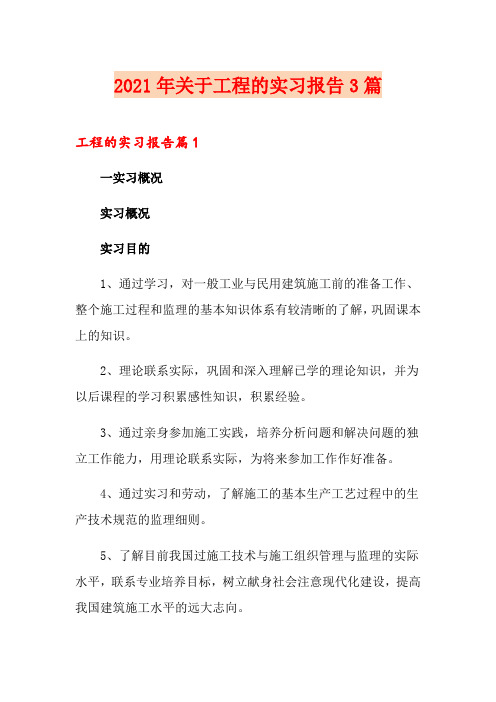 2021年关于工程的实习报告3篇