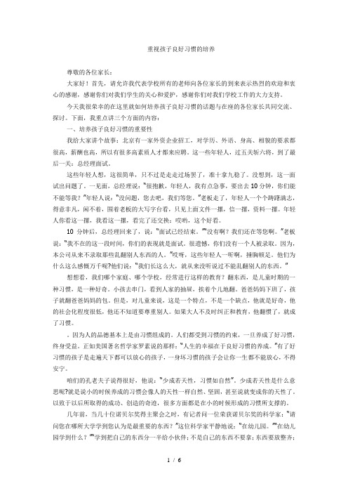 重视孩子良好习惯的培养