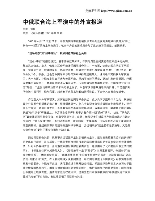 中俄联合海上军演中的外宣报道