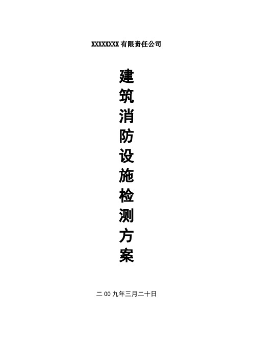 消防设施及电气设施检测方案