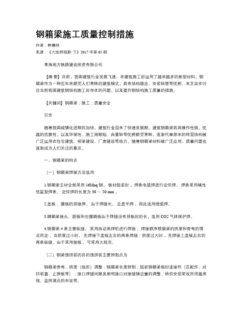 钢箱梁施工质量控制措施