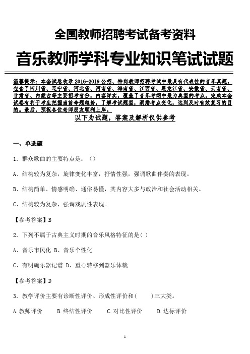 【音乐教师真题】最新云南省音乐教师招聘音乐学科专业知识笔试真题含参考答案解析