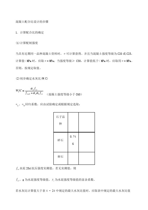 混凝土配合比设计的详细步骤