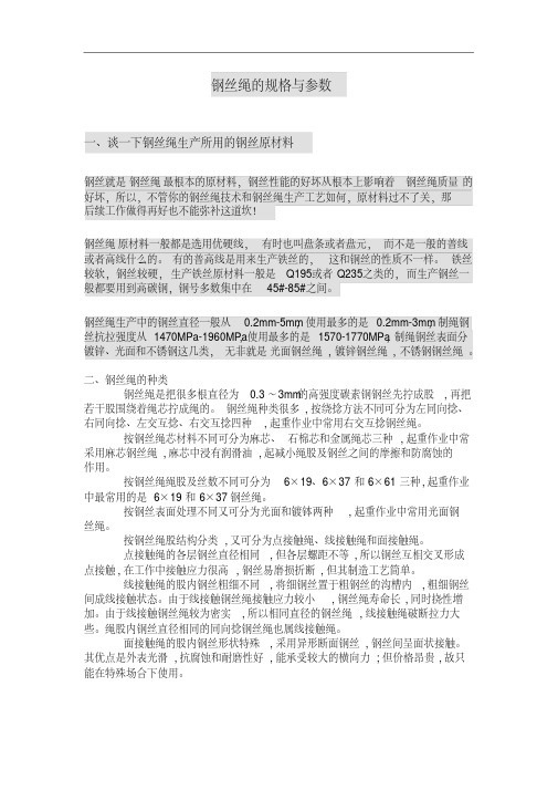钢丝绳规格参数表分析