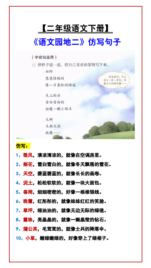 【二年级语文下册】 《语文园地二》仿写句子