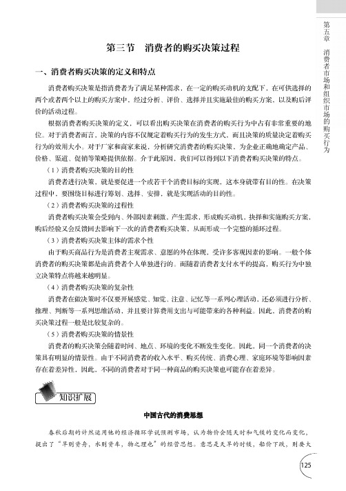 消费者的购买决策过程_市场营销--原理、方法与案例_[共9页]