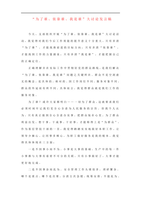 推荐-为了谁、依靠谁、我是谁大讨论发言稿办公室适用  精品