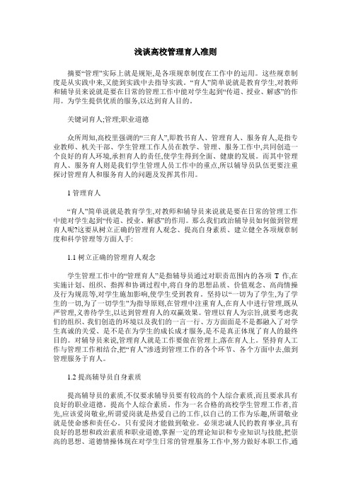 浅谈高校管理育人准则