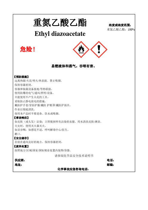 重氮乙酸乙酯-危险化学品安全标签