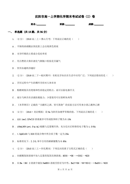 沈阳市高一上学期化学期末考试试卷(I)卷