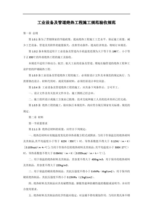 工业设备及管道绝热工程施工规范验收规范